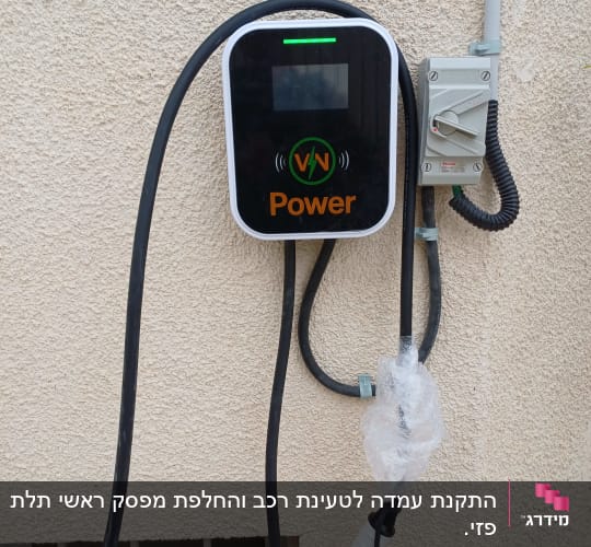 מטען חשמלי מותקן על קיר עם כבלים מחוברים